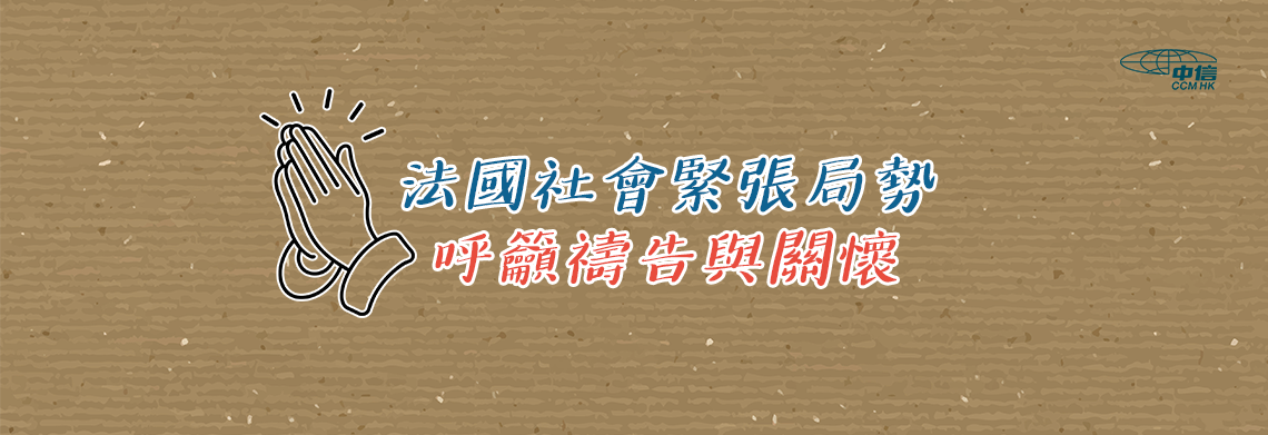 法國社會緊張局勢：呼籲禱告與關懷