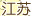 江蘇